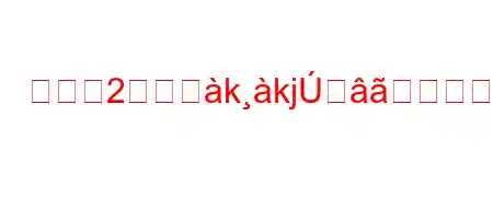 月経が2回あよkkjか